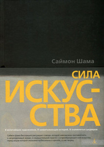 Книга "Сила искусства"