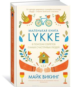 Маленькая книга LYKKE