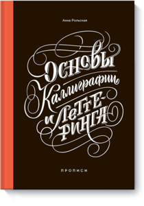 Книга Анна Рольская "Основы каллиграфии и леттеринга"