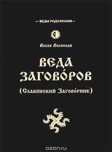 Веда Заговоров (Славянский Заговорник)