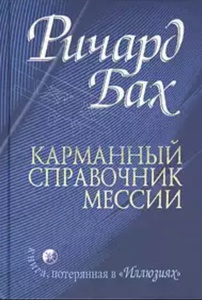 Книга: Ричард Бах "Карманный справочник мессии"