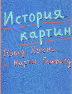 Дэвид Хокни, Мартин Гейфорд "История картин"