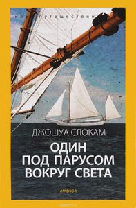 Д. Слокам "Один под парусом на конце света"