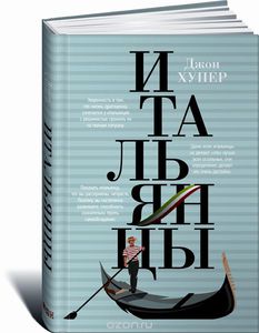 "Итальянцы" (книга всего лишь)