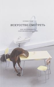 книга "Искусство смотреть. Как воспринимать современное искусство"