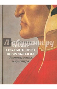 М.Л. Абрамсон  "Человек итальянского возрождения. Частная жизнь и культура"