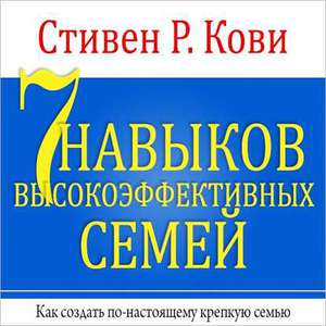 Аудио Книга 7 Навыков высокоэффективных семей