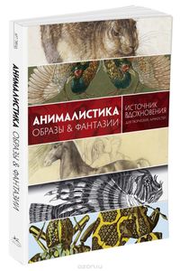 Анималистика. Образы & фантазии