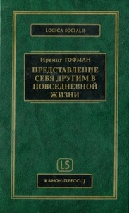 Ирвинг Гофман "Представление себя другим в повседневной жизни"