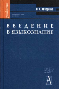 Вера Кочергина: Введение в языкознание