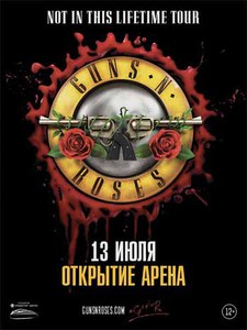 Концерт Guns N'Roses в Москве 13.07.2018