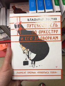 Путеводитель по оркестру и его задворкам