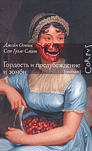 Джейн Остин, Сет Грэм-Смит "Гордость и предубеждение и зомби"