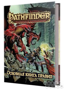 Pathfinder. Настольная ролевая игра. Основная книга правил