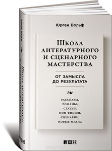 Школа литературного и сценарного мастерства. От замысла до результата. Рассказы, романы, статьи, нон-фикшн, сценарии, новые медиа