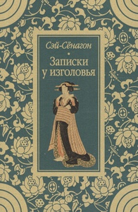 Книга "Записки у изголовья", Сэй-Сёнагон