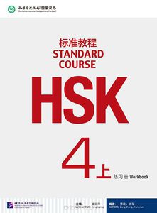 HSK Standard Course 4A/4B Workbook (с диском)