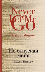 Книга "Не отпускай меня", Кадзуо Исигуро
