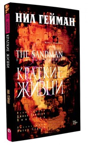 The Sandman: Песочный человек – Краткие жизни. Книга 7