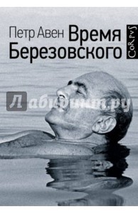 Петр Авен Время Березовского