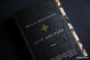Книга "Дом листьев" Марка Данилевского