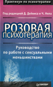 Розовая психотерапия. Руководство по работе с сексуальными меньшинствами