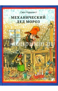 Книга «Механический Дед Мороз»