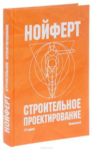 Нойферт "Строительное проектирование"