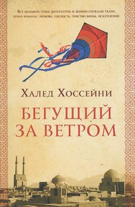 Халед Хоссейни, "Бегущий за ветром"