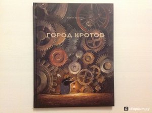 Кульманн Торбен "Город кротов"