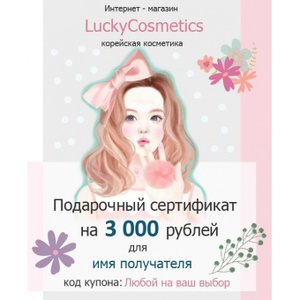 Подарочный сертификат Корейская косметика