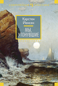 Книга "Мы, утонувшие", Карстен Йенсен