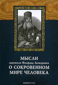 Книга "Мысли святителя Феофана Затворника о сокровенном мире человека"