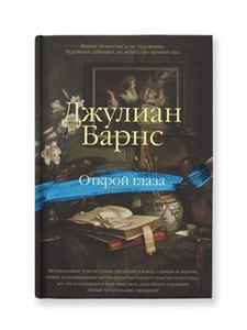 Книги Джулиана Барнса