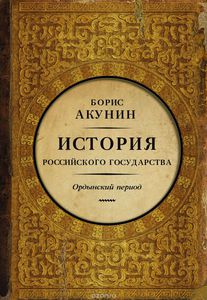 Б. Акунин "История гос-ва Российского. Часть Азии"