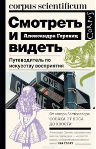 Александра Горовиц - Смотреть и видеть. Путеводитель по искусству восприятия