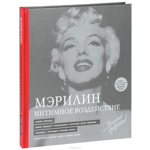 Мэрилин. Интимное воздействие