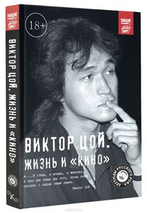 Виктор Цой. Жизнь и "Кино"