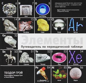 Теодор Грэй: Элементы. Путеводитель по периодической таблице Подробнее: https://www.labirint.ru/books/368572/