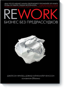 Книга - Джейсон Фрайд и Дэвид Хайнемайер Хенссон - Rework Бизнес без предрассудков