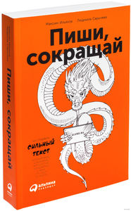 книга "Пиши, сокращай. Как создавать сильный текст" Максим Ильяхов, Людмила Сарычева, 2017