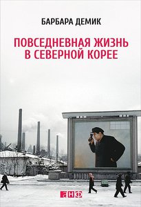 Книга о СЕВЕРНОЙ КОРЕЕ