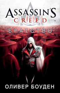 О.Боуден Assassin's Creed. Братство