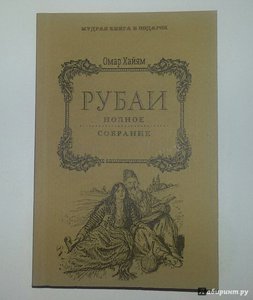 Книга Омар Хайям: Рубаи. Полное собрание пер. Голубева