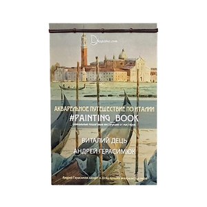 Альбом для рисования «Акварельное путешествие по Италии»