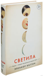 Элеанор Каттон "Светила"