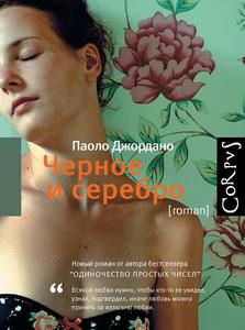 книгу Паоло Джордано "Черное и серебро"