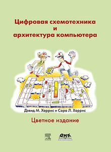 ЦИФРОВАЯ СХЕМОТЕХНИКА И АРХИТЕКТУРА КОМПЬЮТЕРА. ЦВЕТНОЕ ИЗДАНИЕ