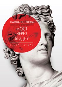 Мост через бездну. Книга 1. Комментарий к античности