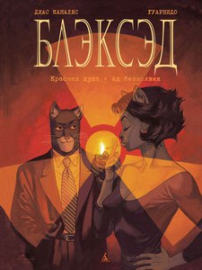 Blacksad (книга 2)